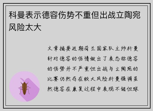 科曼表示德容伤势不重但出战立陶宛风险太大