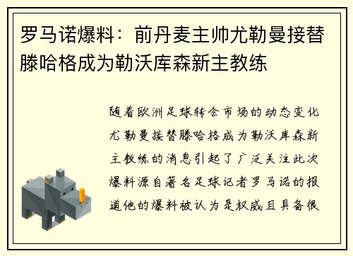 罗马诺爆料：前丹麦主帅尤勒曼接替滕哈格成为勒沃库森新主教练