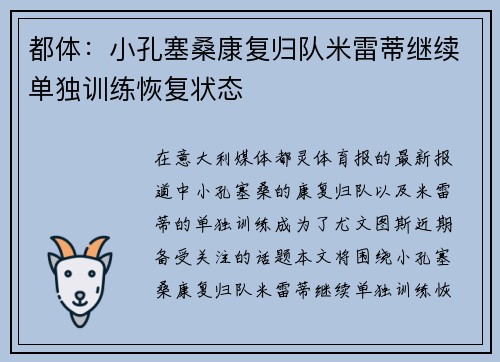 都体：小孔塞桑康复归队米雷蒂继续单独训练恢复状态
