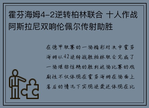 霍芬海姆4-2逆转柏林联合 十人作战阿斯拉尼双响伦佩尔传射助胜