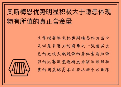 奥斯梅恩优势明显积极大于隐患体现物有所值的真正含金量