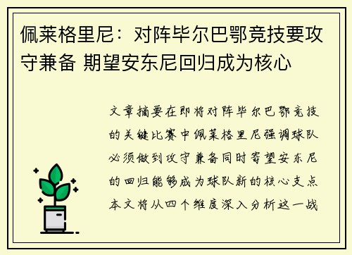 佩莱格里尼：对阵毕尔巴鄂竞技要攻守兼备 期望安东尼回归成为核心