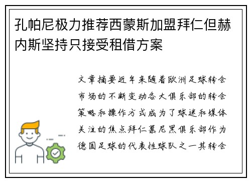 孔帕尼极力推荐西蒙斯加盟拜仁但赫内斯坚持只接受租借方案