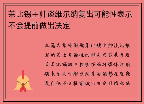 莱比锡主帅谈维尔纳复出可能性表示不会提前做出决定