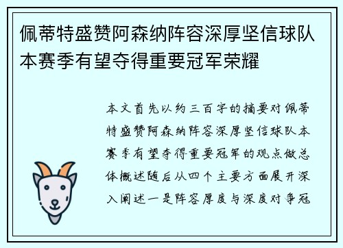 佩蒂特盛赞阿森纳阵容深厚坚信球队本赛季有望夺得重要冠军荣耀